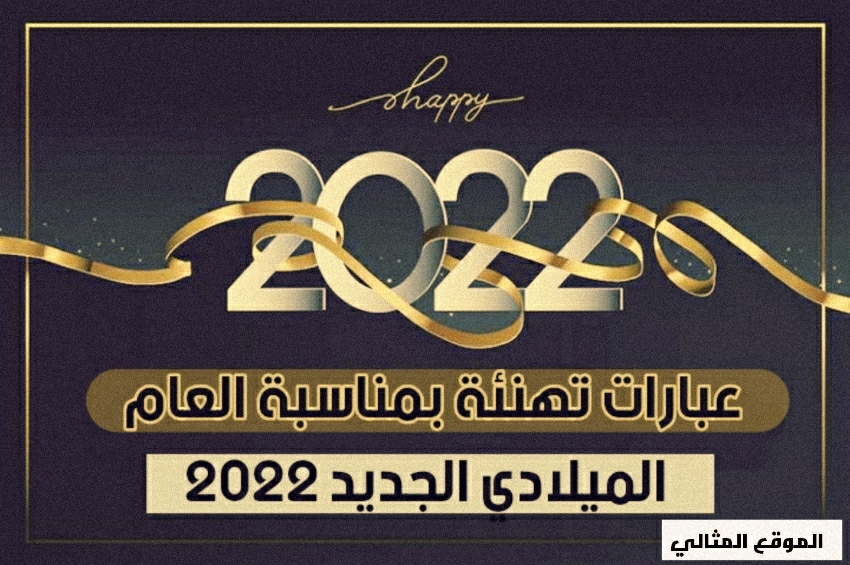 عبارات تهنئة بالعام الميلادي الجديد 2022