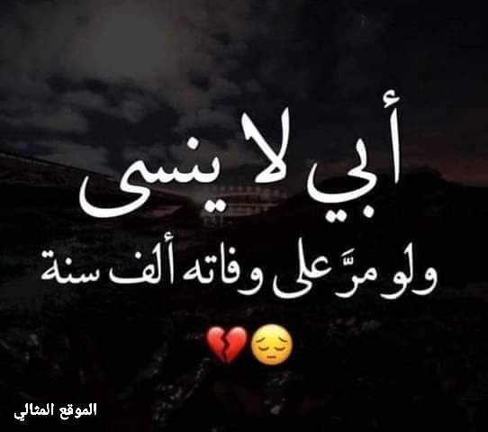 الاب المتوفي عيد عبارات اليوم