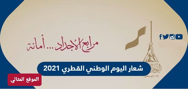شعار اليوم الوطني قطر 2021