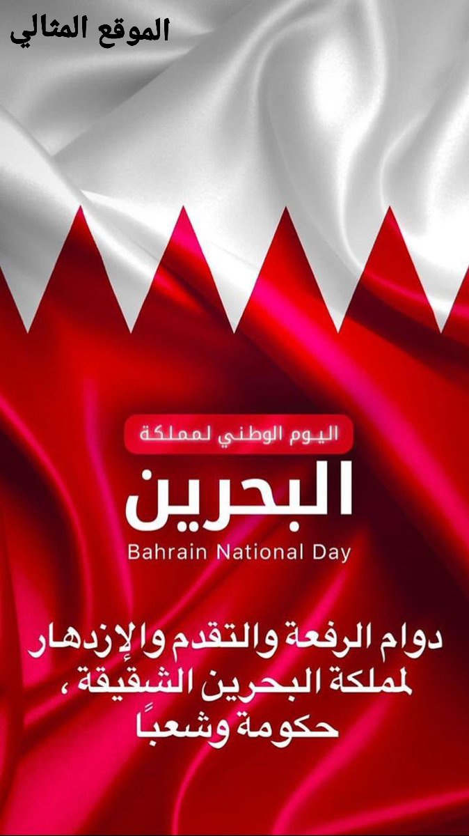 البحريني اليوم الوطني اليوم الوطني