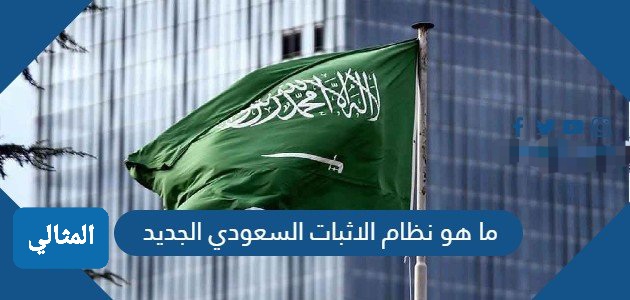 مشروع نظام الإثبات السعودي الجديد