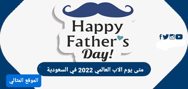 يوم الأب العالمي 2022 في السعودية