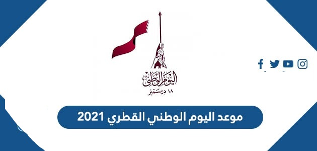 متى اليوم الوطني قطر 2021 تاريخ العيد الوطني القطري