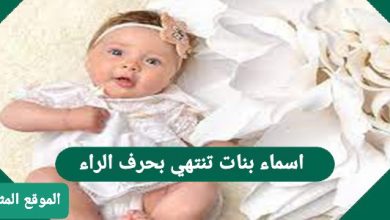 Photo of اسماء بنات تنتهي بحرف الراء