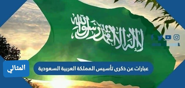 المملكة السعودية تأسيس العربية متى تأسست