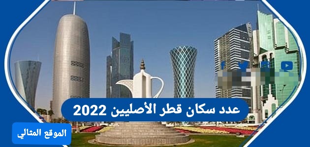 عدد سكان قطر 2022 الاصليين