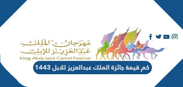 موعد مهرجان الملك عبدالعزيز لمزاين الإبل 1443