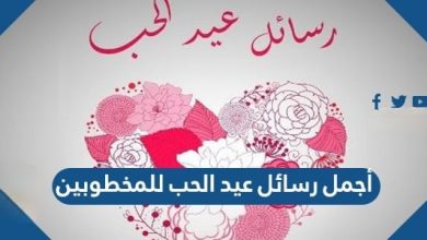 رسائل عيد الحب للمخطوبين