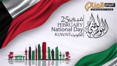 Photo of صور العيد الوطني الكويتي 2022 , اجمل خلفيات عن اليوم الوطني للكويت