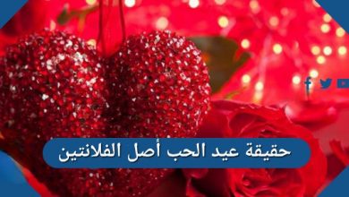 حقيقة عيد الحب أصل الفلانتين