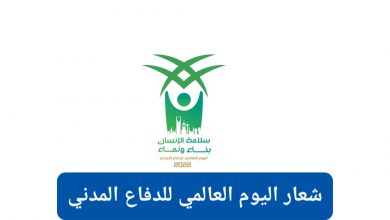 شعار اليوم العالمي للدفاع المدني