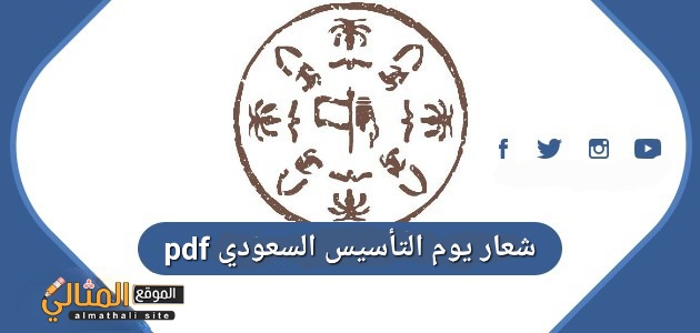 شعار يوم التأسيس السعودي pdf