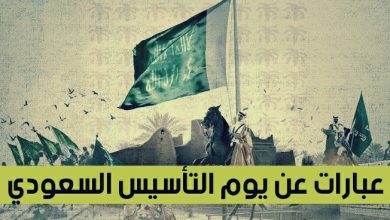 عبارات عن يوم التأسيس السعودي