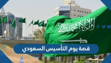 قصة يوم التأسيس السعودي