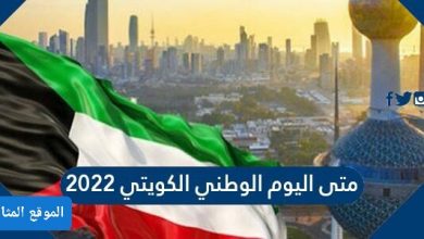 متى العيد الوطني الكويتي ٢٠٢٢