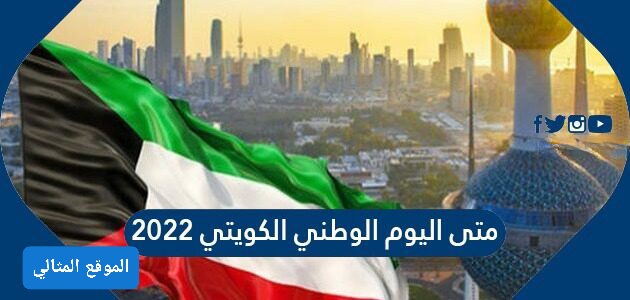 متى العيد الوطني الكويتي ٢٠٢٢