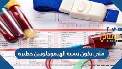 متى تكون نسبة الهيموجلوبين خطيرة