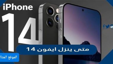 متى ينزل ايفون ١٤