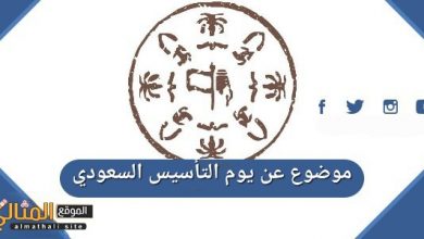 موضوع عن يوم التاسيس السعودي