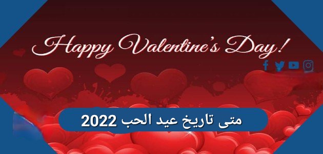الحب تاريخ 2022 عيد متى عيد