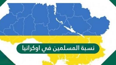 كم نسبة المسلمين في اوكرانيا