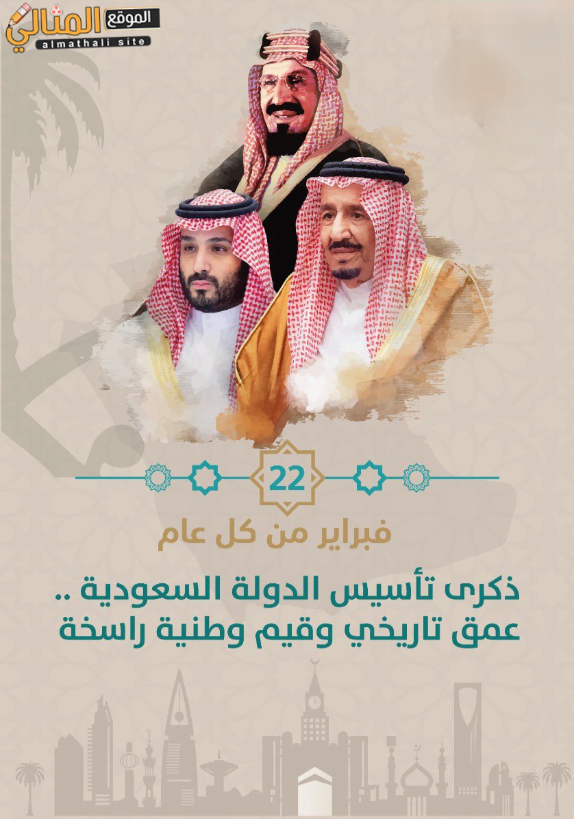 السعودية العربية ذكرى المملكة تأسيس لماذا اختار