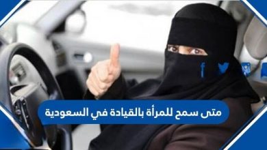 متى سمح للمرأة بالقيادة في السعودية