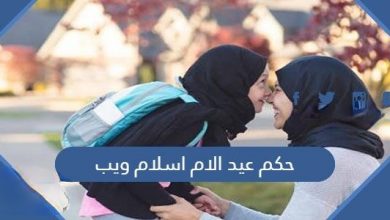 حكم الاحتفال بعيد الأم إسلام ويب