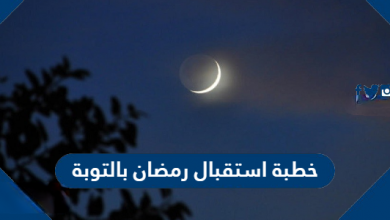 خطبة عن استقبال رمضان بالتوبة