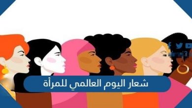 Photo of شعار اليوم العالمي للمرأة 2022