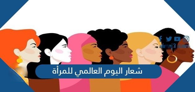 شعار يوم المرأة العالمي