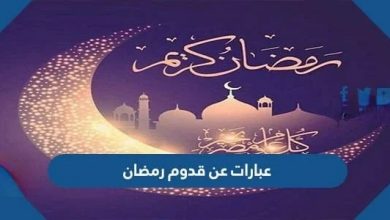 عبارات عن قدوم شهر رمضان