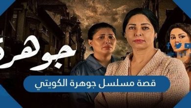 قصة مسلسل جوهرة
