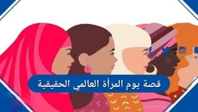 قصة يوم المرأة العالمي