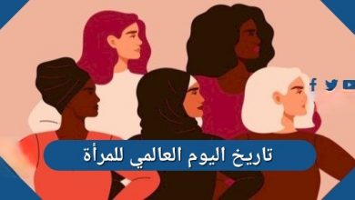 متى تاريخ اليوم العالمي للمرأة