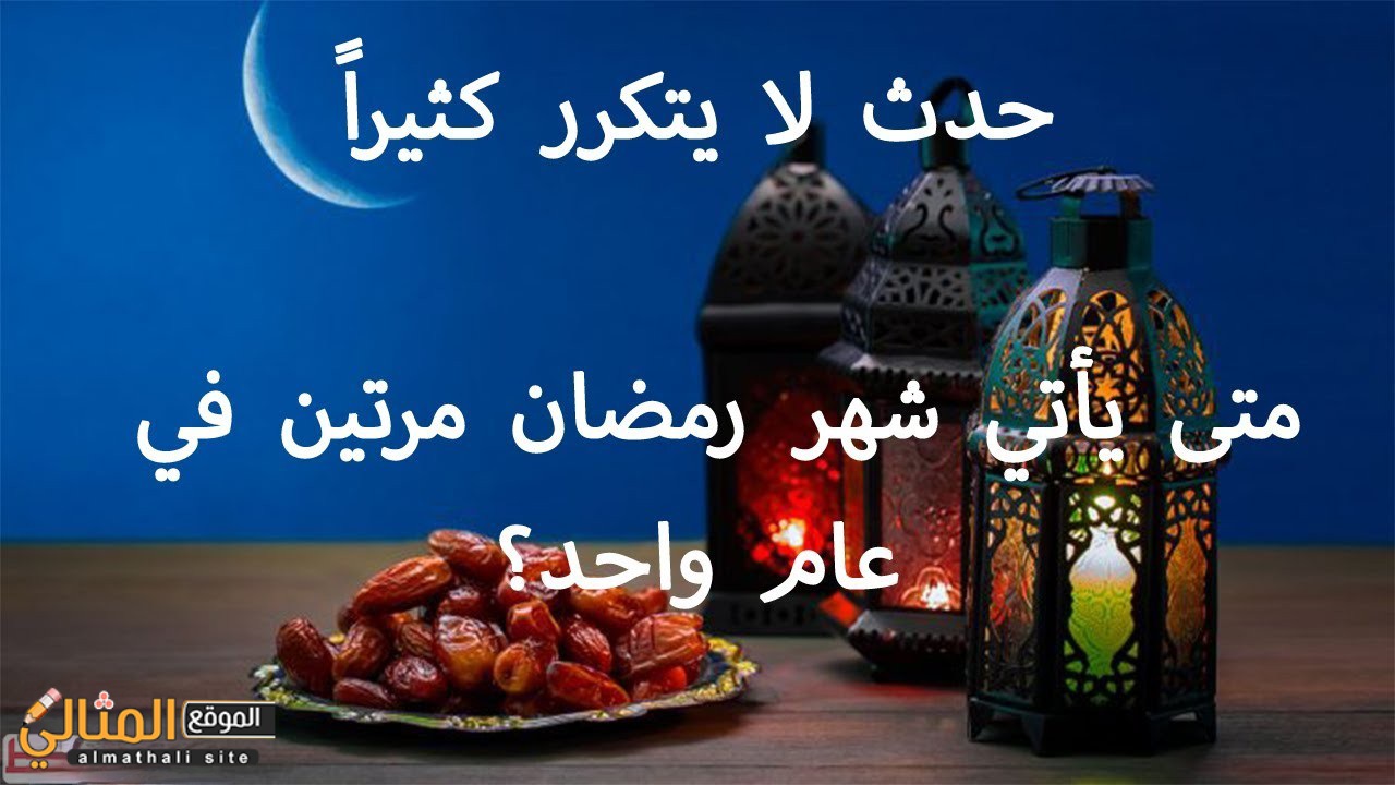المبارك رمضان اي سنه في شهر شرع رمضان (شهر)