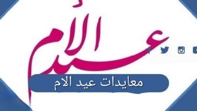 معايدات عيد الام