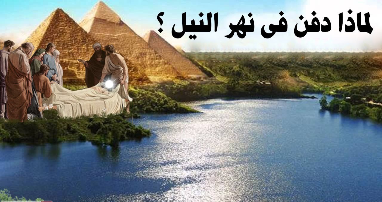 من هو النبي الذي دفن في مصر