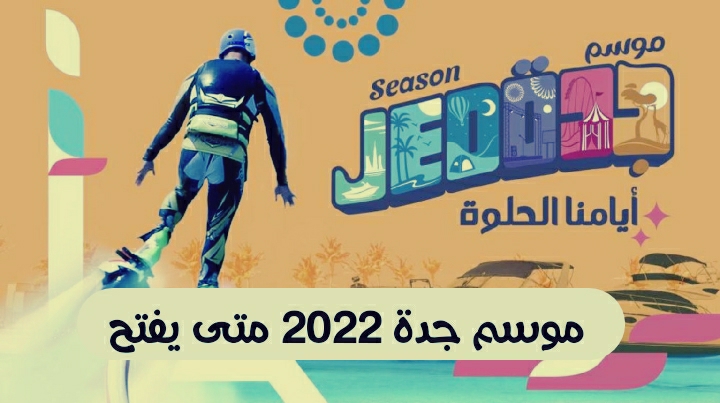 موسم جدة 2022: متى يفتح وما يجب معرفته