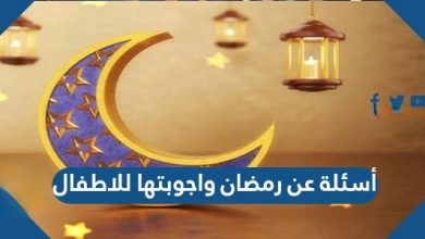 أسئلة عن رمضان واجوبتها للاطفال