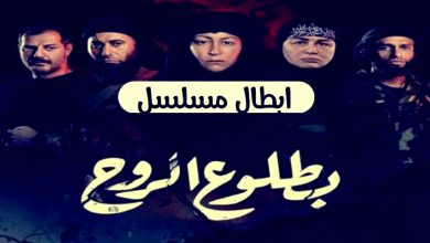 ابطال مسلسل بطلوع الروح