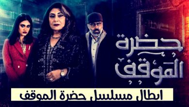 ابطال مسلسل حضرة الموقف
