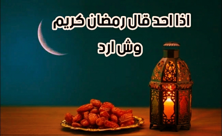 كريم رمضان الرد على ما هو