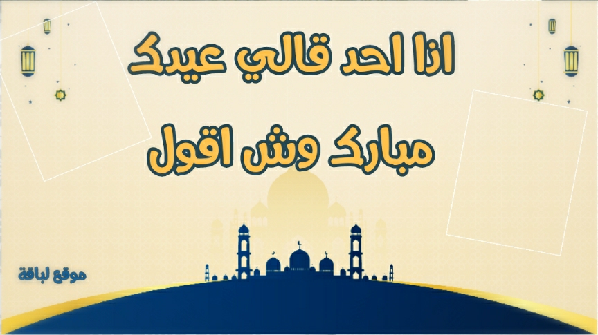 الرد على عيدك مبارك