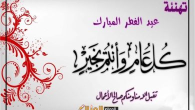 Photo of بطاقات تهنئة عيد الفطر المبارك 2022 , بطاقة معايدة بالعيد بالاسم والصورة