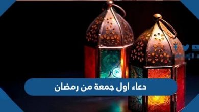 دعاء اول جمعة من رمضان , صور ادعية الجمعة الاولى في شهر رمضان