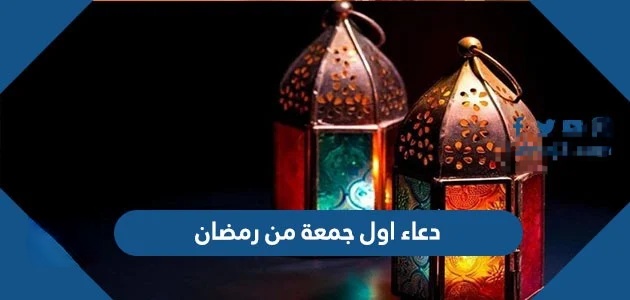 دعاء اول جمعة من رمضان , صور ادعية الجمعة الاولى في شهر رمضان
