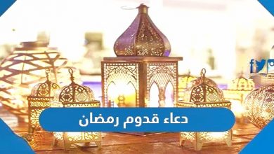 دعاء قدوم رمضان