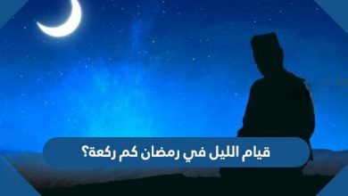 قيام الليل في رمضان كم ركعة؟