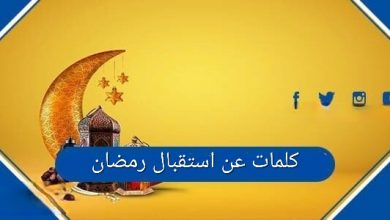 كلمات عن استقبال رمضان